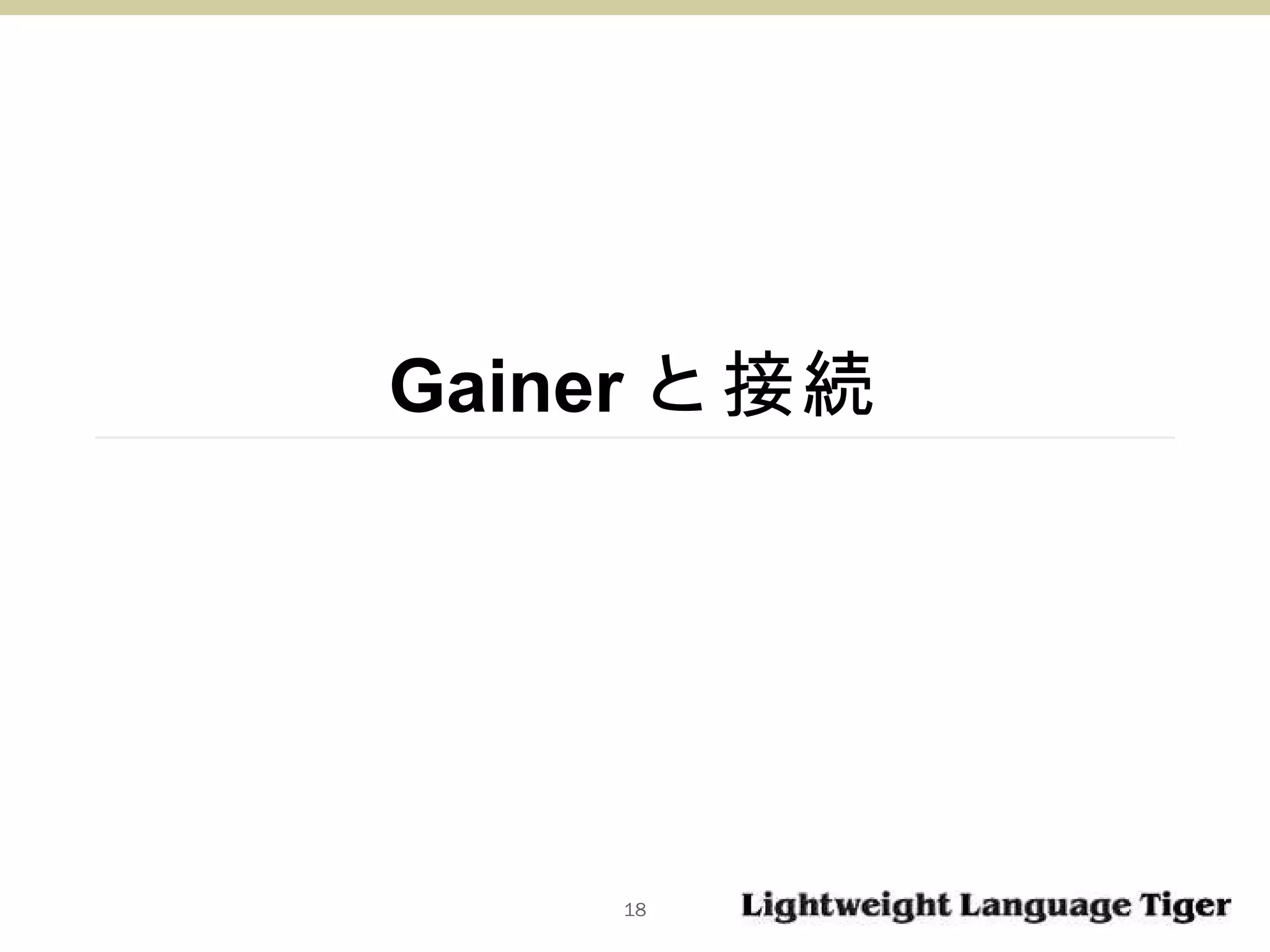 Gainer と接続 