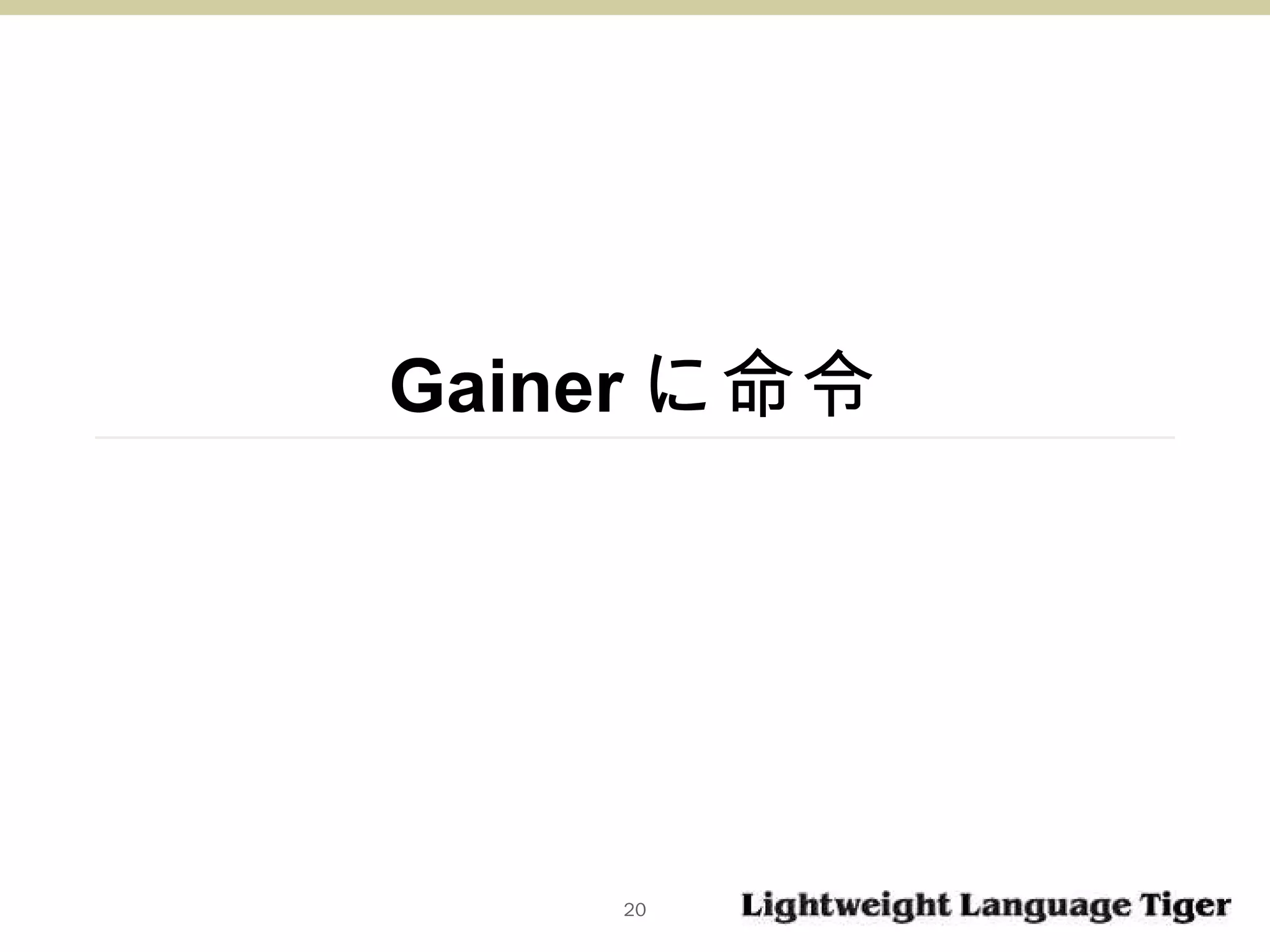 Gainer に命令 