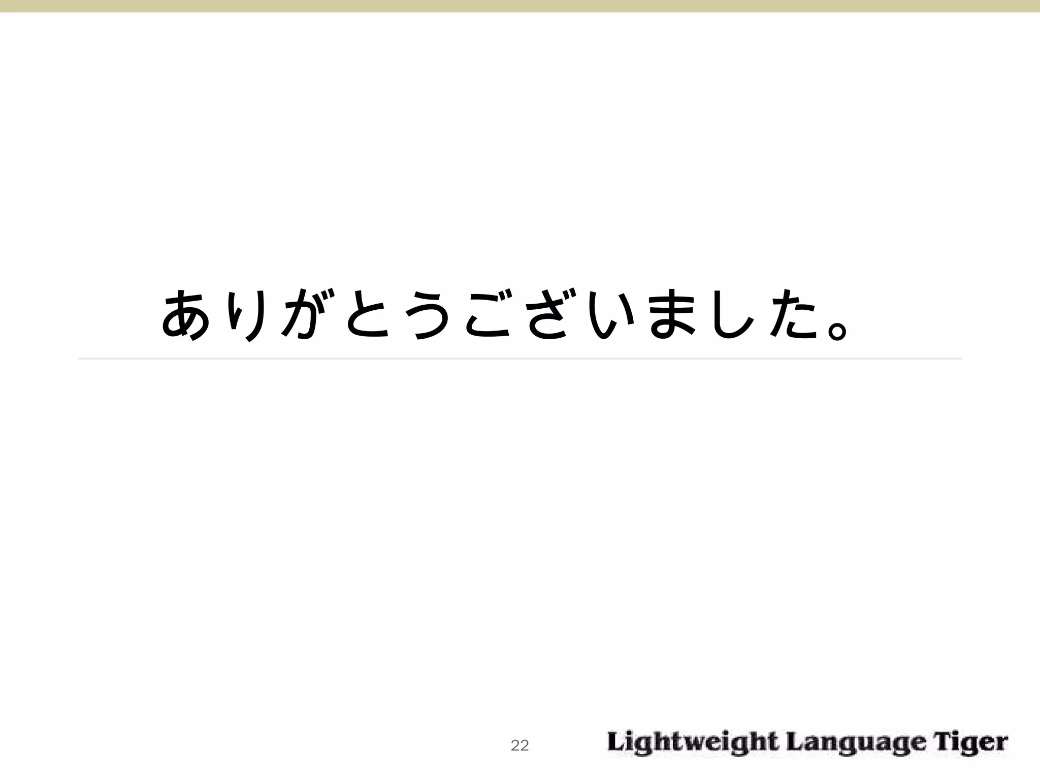 ありがとうございました。 