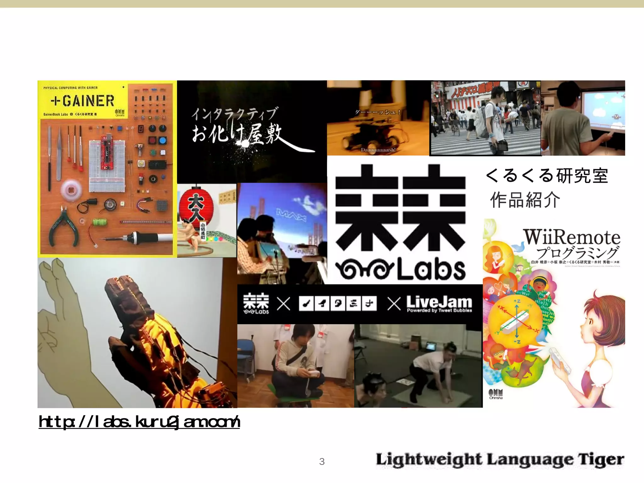 作品紹介 http://labs.kuru2jam.com/ くるくる研究室 