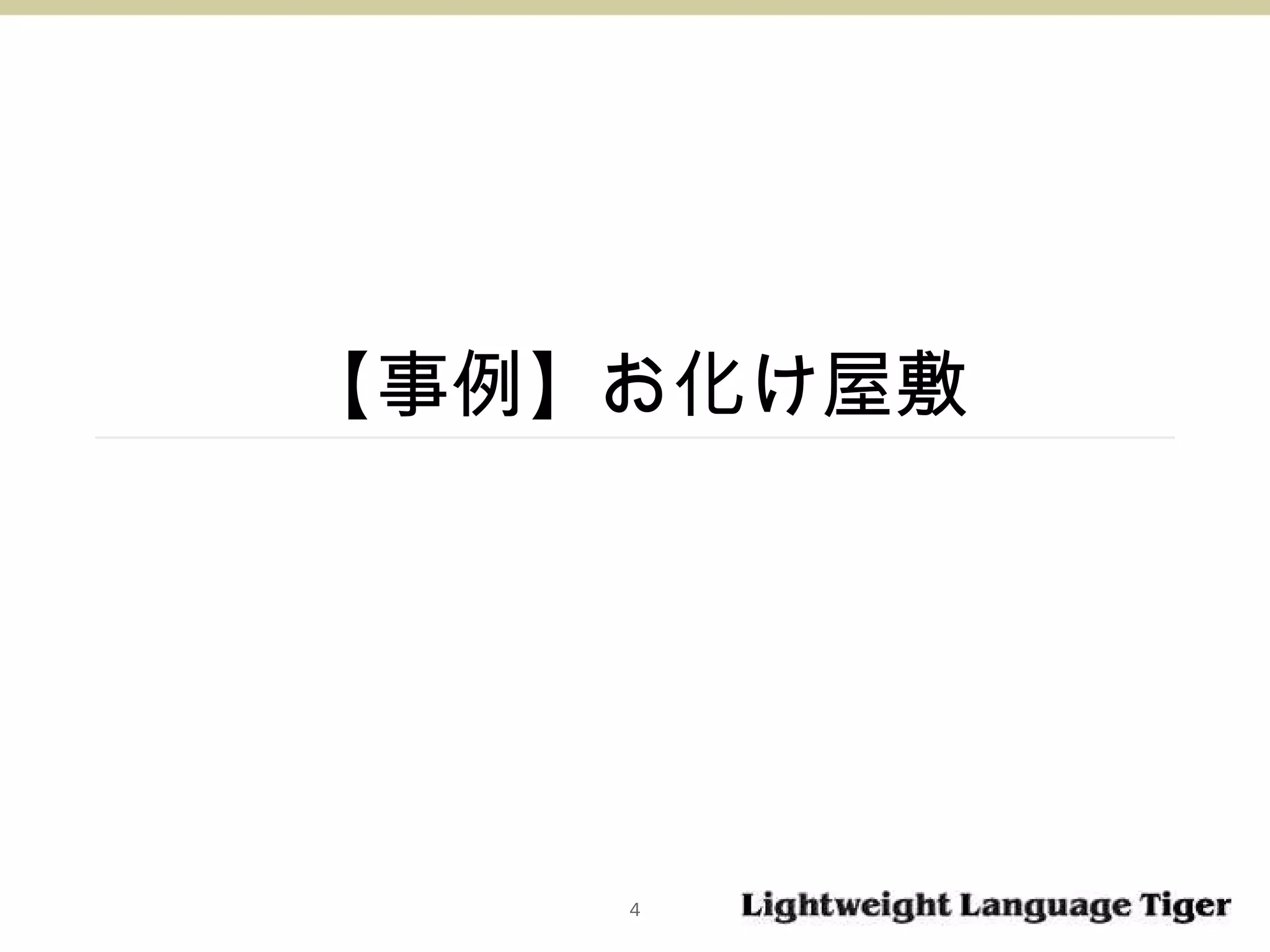 【 事例 】 お化け屋敷 