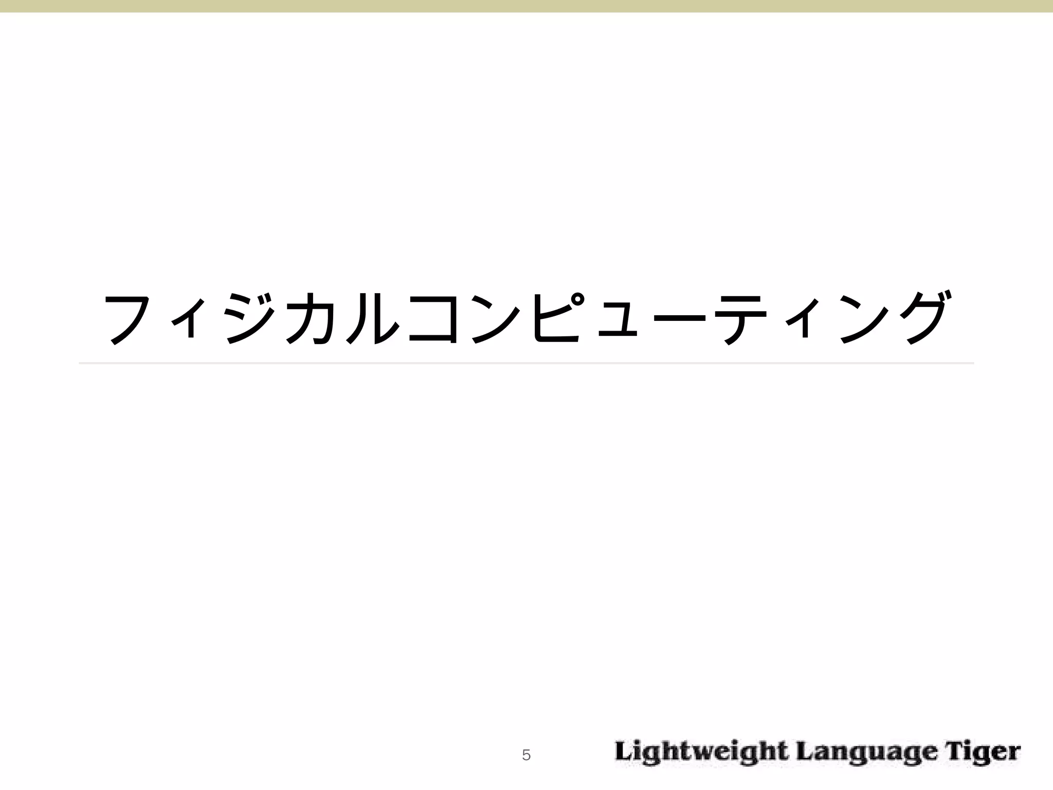 フィジカルコンピューティング 