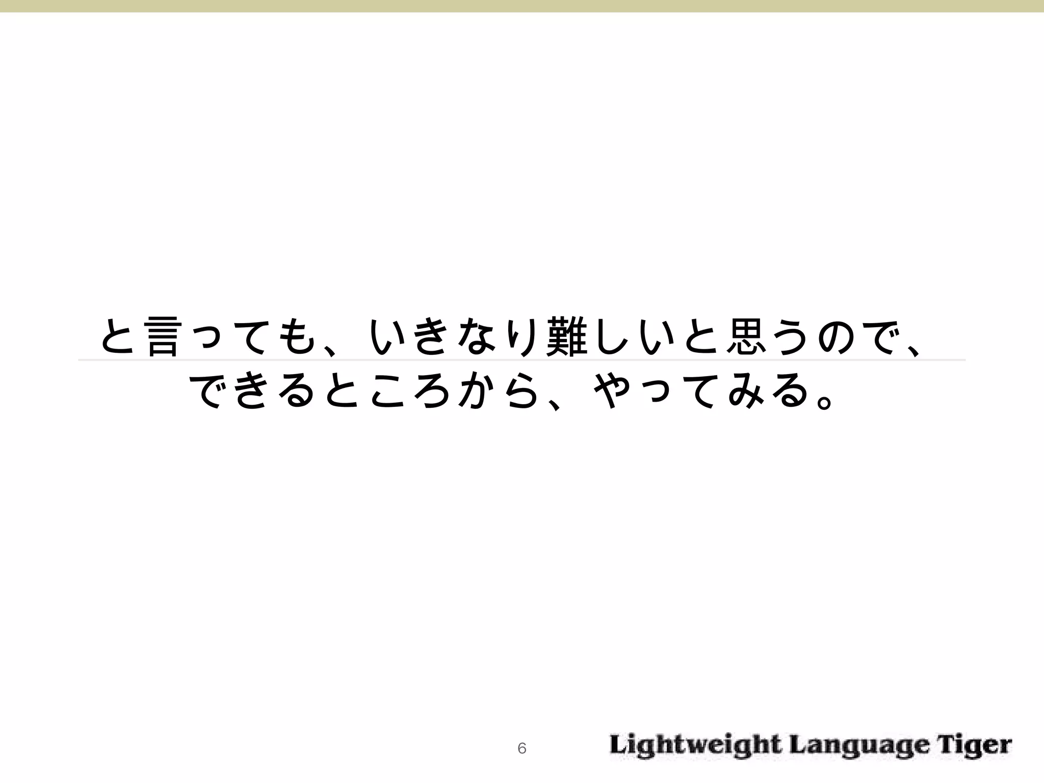 と言っても、いきなり難しいと思うので、 できるところから、やってみる。 