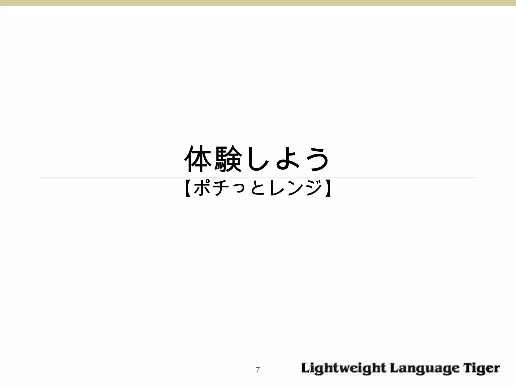 体験しよう 【 ポチっとレンジ 】 