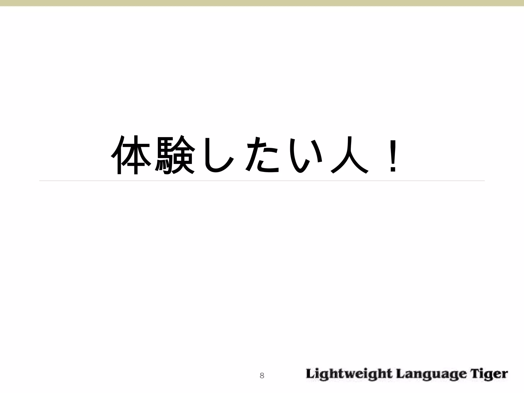 体験したい人！ 