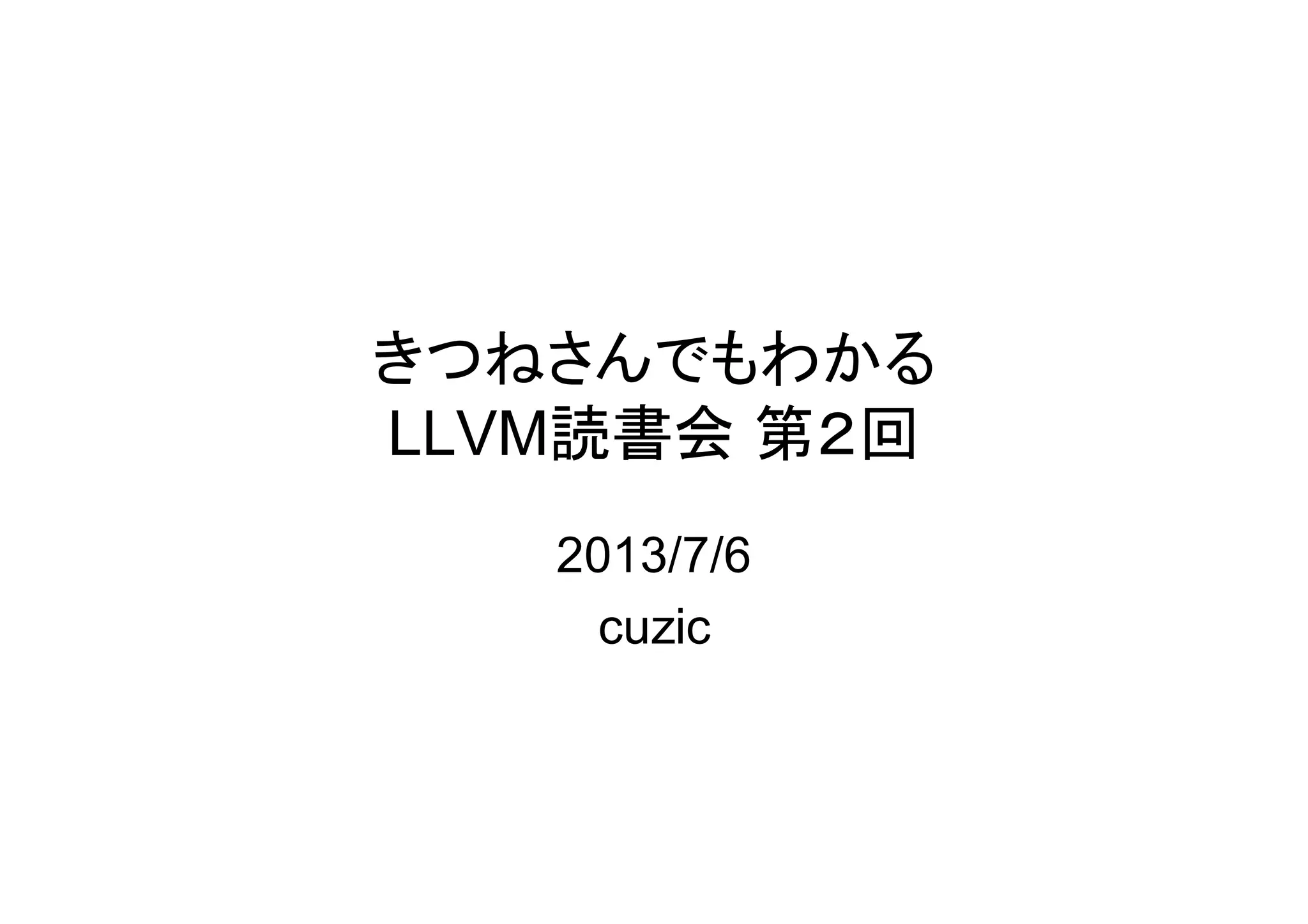 きつねさんでもわかる
LLVM読書会 第２回
2013/7/6
cuzic
 