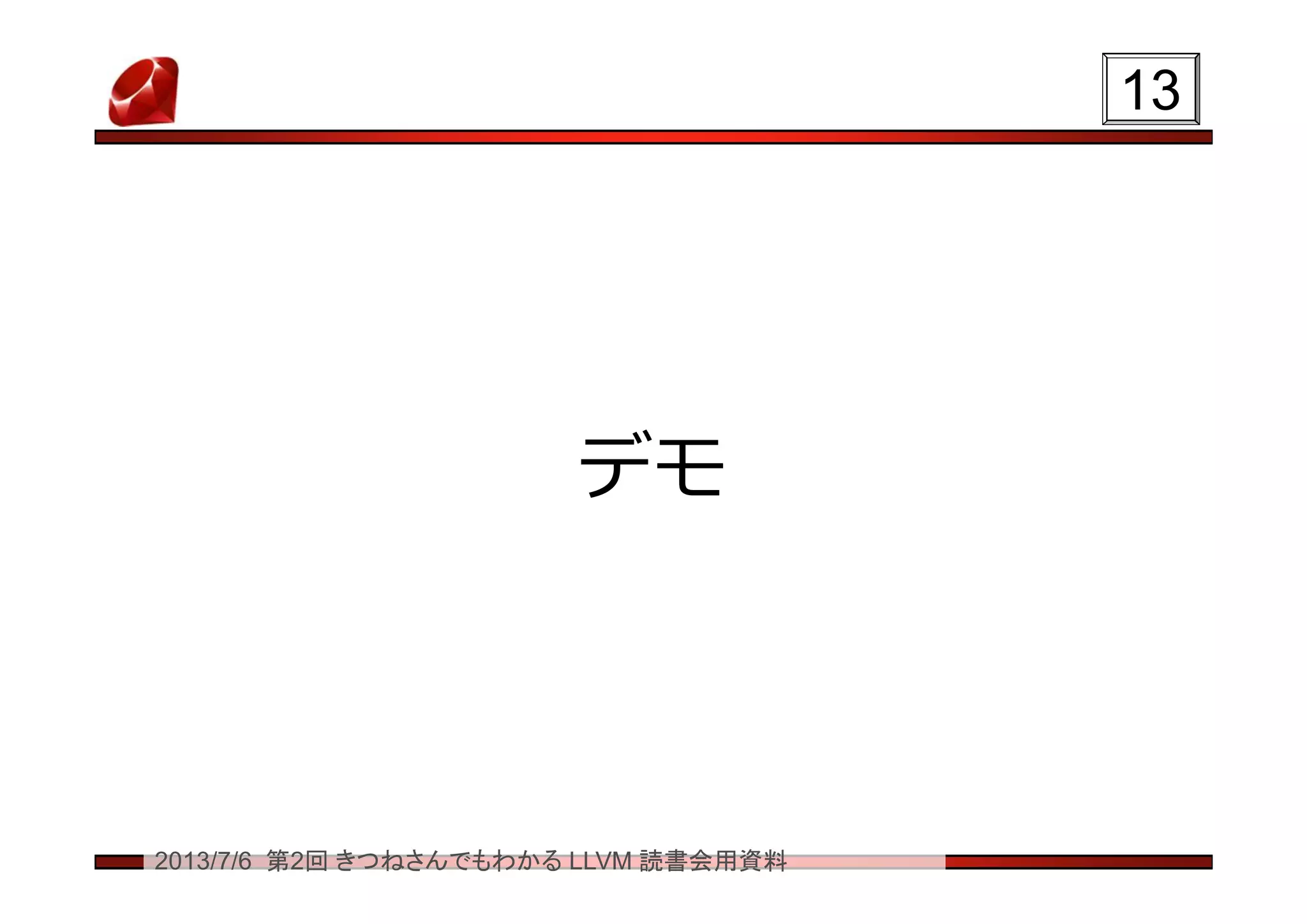 2013/7/6 第2回 きつねさんでもわかる LLVM 読書会用資料
デモ
1313
 
