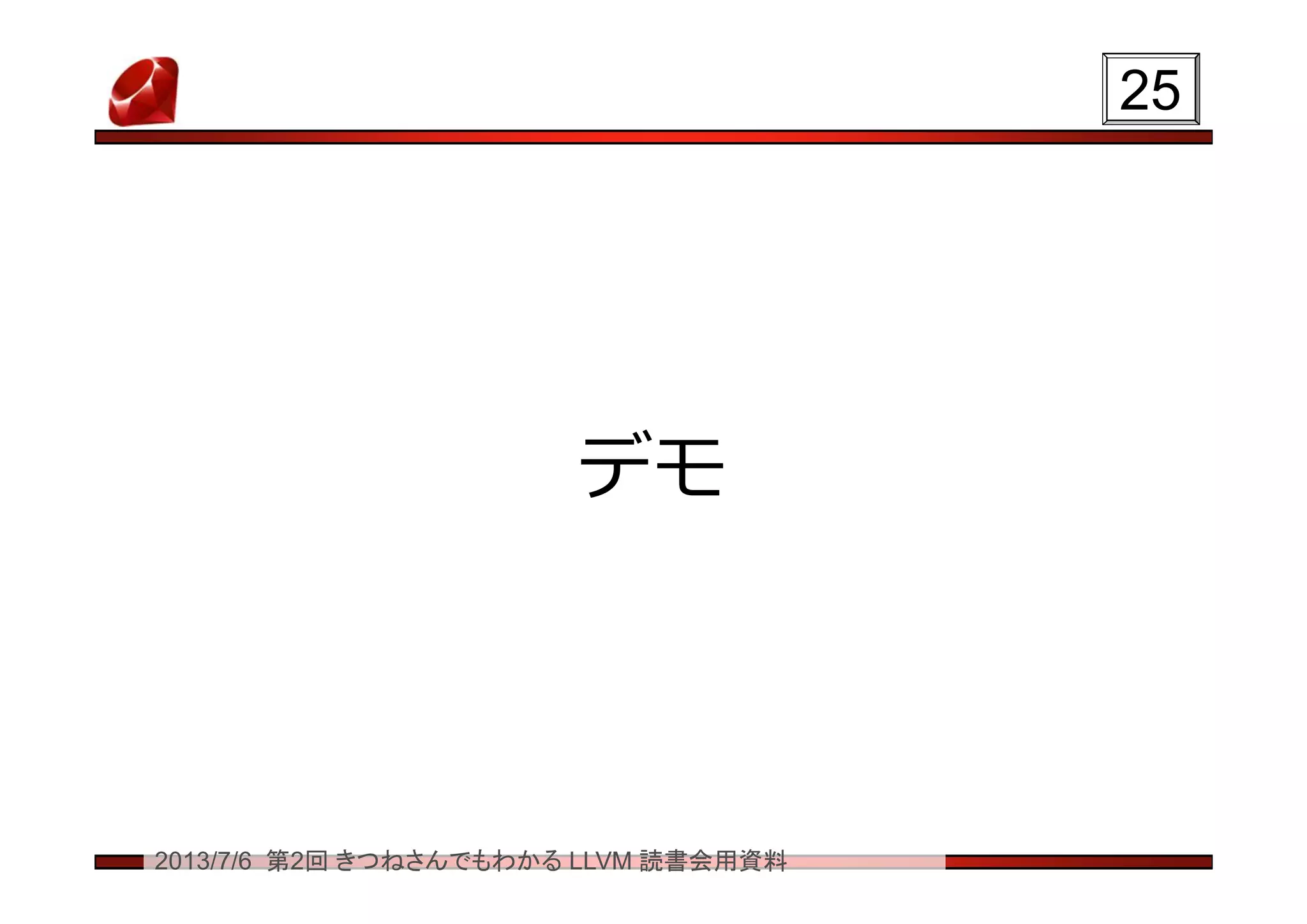 2013/7/6 第2回 きつねさんでもわかる LLVM 読書会用資料
デモ
2525
 