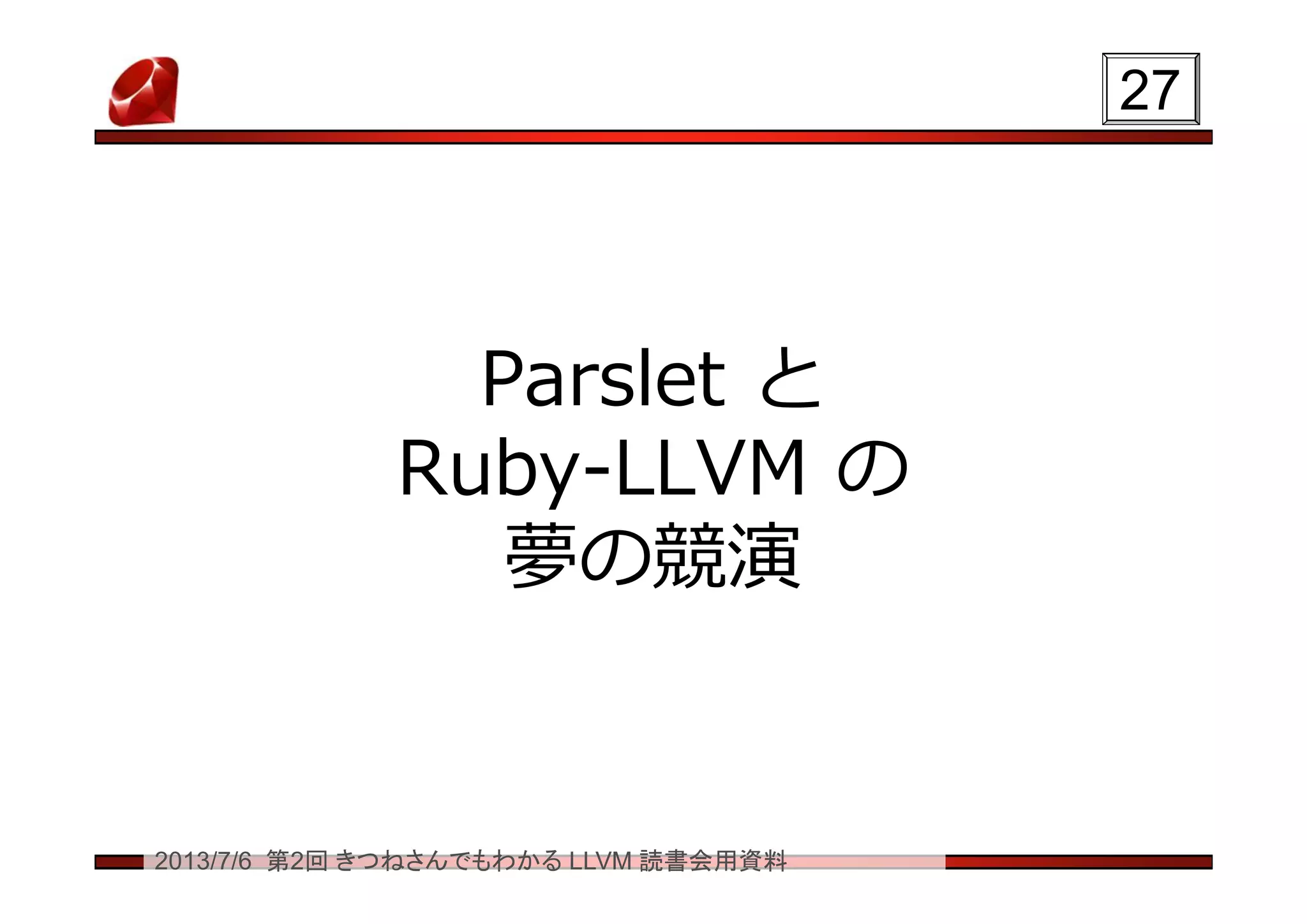 2013/7/6 第2回 きつねさんでもわかる LLVM 読書会用資料
Parslet と
Ruby-LLVM の
夢の競演
2727
 