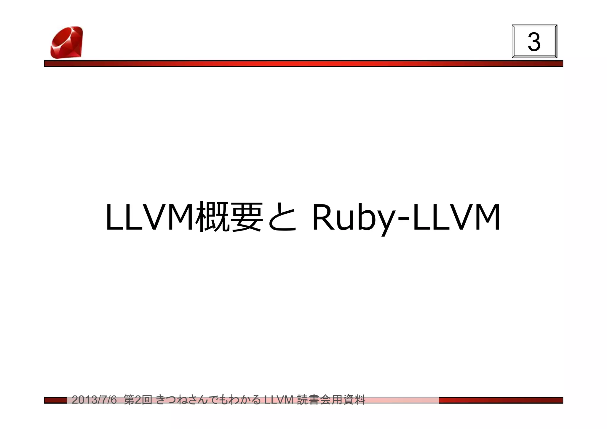 2013/7/6 第2回 きつねさんでもわかる LLVM 読書会用資料
LLVM概要と Ruby-LLVM
33
 