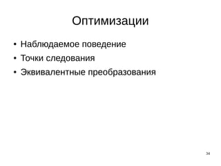 34
Оптимизации
● Наблюдаемое поведение
● Точки следования
● Эквивалентные преобразования
 