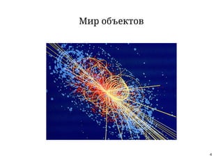 4
Мир объектов
 