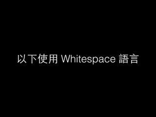 以下使⽤用 Whitespace 語⾔言
 