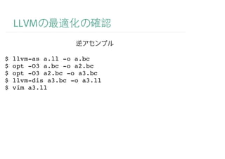 LLVM


$   llvm-as a.ll -o a.bc
$   opt -O3 a.bc -o a2.bc
$   opt -O3 a2.bc -o a3.bc
$   llvm-dis a3.bc -o a3.ll
$   vim a3.ll
 