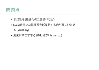 (          )
LLVM
  (MacRuby)
              (   svn up)
 