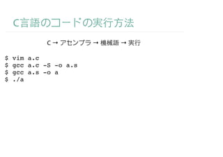 C
             C→         →   →

$   vim a.c
$   gcc a.c -S -o a.s
$   gcc a.s -o a
$   ./a
 
