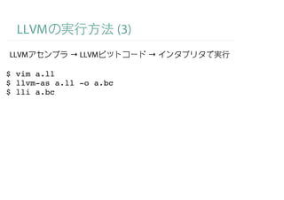 LLVM                   (3)
LLVM         → LLVM            →

$ vim a.ll
$ llvm-as a.ll -o a.bc
$ lli a.bc
 