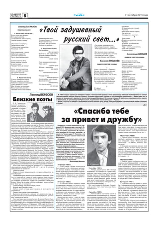 8 31 октября 2015 года
Леонид ВЕРЕСОВ
Леонид ПАТРАЛОВ
ТРИПТИХ ПОЭТУ
1. После них, после нас…
Если голос наш вызрел,
Если дума крепка,
То прорвётся, как выстрел,
Сквозь рутину строка.
Это вовсе не малость -
Пересилить себя,
Чтобы слово сказалось -
Ненавидя, любя.
Всё поддельное - тиной,
Забытьём зарастёт.
Золотой серединой
Пусть преспешник идёт.
Славословие в Лету
Канет раньше творца.
А поэту, поэту -
Правдой жить до конца!
Жить, рискуя при этом
Сесть на хлеб и на квас.
Но оценят поэтов -
После них, после нас…
2. Акростих поэту
Стынут северные пожни.
Ельник сумрачно молчит.
Рыболов с ведром порожним
Гулко движется в ночи.
Едет в лодке на разливы,
Юный чувствуя рассвет,
Человек почти счастливый,
«Òâîé çàäóøåâíûé
ðóññêèé ñâåò…»И в череде тревожных лет
Ещё не раз поможет людям
Твой задушевный русский свет.
Все мелкие грехи, прорухи
В стихах сгорят в конце концов.
В поэзии есть имя - Чухин,
Как сам Есенин, как Рубцов…
Василий МИШЕНЁВ
ПАМЯТИ СЕРГЕЯ ЧУХИНА
1
Опять я бросился: - Серёжа! -
За кем-то в сумерках вослед.
Была походка так похожа,
В очках, без шляпы, тех же лет…
Во мгле прохожий оглянулся,
И взгляд его как будто смяк,
Он посмотрел, не улыбнулся:
- Ошибся, видимо, земляк!..
2
Его душа
Не знала суеты,
Она жила
Встревоженною птицей,
И оттого
Мне тихой ночью снится
Так часто он
Сошедшим с высоты!..
3
Твои следы
Дождём вчерашним смыты,
И у беды
Усталый, скорбный лик…
Возьму цветы,
Уйду к могильным плитам,
Чтоб там сдержать
Отчаяния крик!..
Александр ШВЕЦОВ
ПАМЯТИ СЕРГЕЯ ЧУХИНА
Мне сегодня не спать,
Перечитывать книги твои,
И опять и опять
Перечитывать давние письма…
Не мешай мне, пожалуйста,
матушка,
Дверь затвори,
Много лет
На свидание с ним
Торопился.
Полежи на диване
Не стой надо мной.
Посижу, помолчу,
Погляжу на последнее фото.
… Только ветер гудел,
Да ещё за спиной
На диване скрипучем
Ворочался кто-то.
Удивительный поэт.
Холодок бодрит на зорьке.
И мечтается пока.
Но удача, как ни горько,
Уплыла от рыбака…
3. Задушевный свет
Без времени
и без возврата
Ушёл и ты, как вдруг ушли
Другие славные ребята -
Певцы родной
своей земли.
Поэт есенинского круга,
У вас у всех
судьба одна:
Вблизи - закручена,
как вьюга,
Вдали -
пронзительно ясна…
Покуда жизнь
являла милость
И для любви, и для труда,
Душа настолько
раскалилась,
Что после светит -
как звезда.
И мы тебя не позабудем,
В 1991 году в одном из номеров газеты «Сокольская правда» поэт Александр Швецов опубликовал со своим
предисловием письма Сергея Чухина. Отрывки некоторых писем из их обширной переписки… Давно уже нет в
живых и прекрасного русского поэта Александра Швецова. Остались письма. В районном краеведческом музее
в Кубенском, в архиве Сергея Чухина есть подлинники писем Швецова к Чухину.
Верю, что кто-то найдёт и опубликует все их письма друг другу - как урок дружбы, урок высокой любви к поэзии
и слову.
Д. Е.
«Спасибо тебе
за привет и дружбу»
А. С. ШвецовА. С. Швецов
Помнится, какой переполох в гор-
коме КПСС вызвали две строчки С. В.
Чухина на пригласительном биле-
те к выставке художника М. Браги-
на в декабре 86-го года: эпиграф - и
какой-то Чухин вдруг?! Понятно, что
не Ленин и не даже совсем известный
Евтушенко.
Но прошло всего пять лет, и тот же
Евтушенко, не спросив на то согла-
сия, конечно же, горкомовских ра-
ботников, включает имя Чухина в ан-
тологию мировой лирики…
О Сергее Валентиновиче можно го-
ворить и говорить: и о его стихах, ко-
торыеещёпридуткчитателю,иотро-
гательной дружбе с Н. Рубцовым…
Сегодня, в день памяти поэта,…
предлагаю вашему вниманию… его
живой по сути голос - выборку из
адресованных мне писем…
Александр Швецов.
10 января 1982 г.
«…У нас вчера в Доме политпроса
был годовой отчет, приезжали москви-
чи - Боков, Бобров, Толя Брагин и Ре-
брова. Куда им до наших ребят! Развле-
кают публику! Бобров на гитаре, а Боков
на балалайке. Неужели и нам придет-
ся учиться на каком-нибудь корнет-а-
пистоне?..»
23 января 1982 г.
«…От письма твоего повеяло таким
оптимизмом и жизнью, что просто «уто-
ли мои печали». А печалиться пока что
есть о чем. Пока жена ездила на похоро-
ны мужа своей сестры, я с горя отметил-
ся в известном заведении. Жди теперь
звонков в обком, в Союз и всего неиз-
бежного, связанного с этим.
Вышел сигнал книги - тоже не пора-
довал. Мало того, что стихи все в под-
бор даны, так и выходные данные чуть
ли не на первую страницу обложки.
Но всё это пустяки, переживется, пе-
ремелется. Самое плохое пока - не пи-
шется, а ведь в ноябре-декабре писал
чуть ли не по стихотворению в день».
цию мучил вопрос, почему мой меньший
брат живет хуже меня, то ныне ее зани-
мают финские гарнитуры, собирание, а
не чтение книг и т. п.? А ведь они воспи-
тывают новое поколение, ох-ох, ох…».
16 сентября 1983 г.
«…Прости, долго не писал - все лето
пробыл в деревне, а теперь времени
хоть отбавляй - лежу в больнице: дав-
ление 220 - 110. Месяц, конечно, про-
загараю.
С большим интересом прочел твой
«Завет». Книга по сути очень нужная и
верная, но писал ты ее явно не для пе-
чати. Я в больнице лежу с В. И. Беловым
и (прости) дал ему прочесть твою руко-
пись. Его мнение, в основном, совпада-
ет с моим (…)».
18 января 1985 г.
«…Сейчас начал собирать книгу, но
знаешь, какой я раздолбай - ни рукопи-
сей, ни даже записных книжек, а память
стала подводить. Около шестидесяти
новых стихов я отпечатал на машинке по
памяти, кое-что по публикациям в «ВК» и
«Севере». Не могу вспомнить те стихи,
что вышли в альманахе, который ты мне
высылал и который я, конечно, подарил
кому-то. Будь добр, перепиши эти стихи
и пошли мне. Очень обяжешь!..»
9 февраля 1985 г.
«…Спасибо тебе за привет и друж-
бу. К середине жизни они очень дороги.
Извини, письмо мое будет сумбурным.
Перевозил приятеля на новую кварти-
ру - и, конечно, «сломалось дышло у та-
рантаса моего». Стихи, что ты посылал
мне, очень пригодились. Некоторые чи-
тал, как новые, и понял - а я-то дурак.
Одно утешает - кроме меня круглее ду-
раки есть (…).
Сам не знаю, когда в Сокол выберусь.
Хотелось бы. Но я, Саша, разрываюсь на
два дома. Зима нынче, сам видишь, ка-
кая. Надо в деревню ездить, мать отка-
пывать от сугробов, каждую неделю, дня
на два - а тут и свои дела…».
2 октября 1982 г.
«…Теперь редактором «ВК» Володя
Кудрявцев. Он пришел со студии теле-
видения, сам пишет стихи и, на первый
взгляд, парень неплохой. Ездил я с Ба-
гровым в Тарногу, Нюксеницу и Тотьму,
конечно, вояж тяжелый. Миша Брагин
еще занят памятником в Высокове и в
Вологде не появляется. Получил пись-
мо от Васи Мишенева (…).
Вот и все новости Вологды. Следую-
щей должен стать твой прием в Союз.
Готовишься?»
2 декабря 1982 г.
«…У меня сейчас состояние какой-то
повышенной раздраженности. Недово-
лен в первую очередь собой. Но и белый
свет тоже порой не жалую. Стихи писать
с таким настроением трудно, да у меня
такой принцип: не пишется - не пиши.
Меня сейчас занимает такая тема: 20
с лишним миллионов человек на войне
перебиты. Причем лучших. И не потому
ли, если раньше русскую интеллиген-
С. В. Чухина на-
зывают продолжа-
телем рубцовских
традиций в поэзии.
Рубцов ценил Чухи-
на и написал пре-
дисловие к его пер-
вой книжечке «Гор-
ница». А после путе-
шествия по Волго-
Балту Сергей Чухин
поселился в посёлке
Липин Бор на Белом озере, который ему очень приглянулся.
Работал на местном радио и в газете «Волна», очень много
печатался. По его просьбе Николай Рубцов присылал в га-
зету стихи. Публикации поэта в этой газете не очень широ-
ко известны. И ссылок на них почти нет.
Бывал Рубцов у родственников Сергея Чухина в деревне
Дмитриевское близ Новленского и в селе Погорелове. О по-
гореловскомстаромпаркенаписаны известныестихи Нико-
лая Рубцова «Зелёные цветы», «В старом парке», «Купавы».
Приведу два автографа Рубцова, написанные С. Чухину.
На книге «Звезда полей» и на книге «Сосен шум». «Дорого-
му Сергею Чухину, давнему другу 29.08.1967 года. Рубцов»,
«Дорогому, родному поэту и другу. 16.10.1970 г. Рубцов».
Последнее слово о поэте опубликовано Сергеем Чухиным
в Грязовецкой газете «Сельская правда» в январе 1971 года.
Это совершенно неизвестный некролог Рубцова, подпи-
санный только одним Чухиным. Это сильно! Личное слово
прощания с другом, видимо, понимая, кем был этот друг в
русской литературе. Здесь же даётся и первая посмертная
подборка стихов Рубцова. Тех стихов, которые Сергей Чухин
любил и ценил у Николая Рубцова как-то по-особенному...
Сколько душевных сил потребовалось Сергею, чтобы на-
печатать тот рубцовский некролог - один он знает. Никто
из друзей Рубцова не сделал для поэта ничего подобного.
Это уникальный неизвестный документ дружбы и памяти.
А вот ещё одно письмо из архива Н. А. Старичковой,
хранящееся в архиве ВОКГ, ф. 28, оп. 1., д. 4, л. 6., которое
невозможно не привести:
«Дорогая Неля!
Право, кто мог предположить, что дело обернётся та-
ким образом!
К заявлению для (людности) я прибавил и Мелкова. Отне-
си его, пожалуйста, я ведь не знаю и адреса, куда послать.
С поминок я уехал быстро, так как боялся за жену. И точ-
но! Приехал - а через час, ночью уже, родилась у меня дочь
Елена. Так вот в пятницу и Колю оплакивал, и дочь обмы-
вал. Тоже чуть не рехнулся.
Сообщай мне, как дело пойдёт, пиши.
Всегда твой Серёжа Чухин.
Сейчас уехать отсюда даже на день не могу, дочке не
здоровится.
Привет Анастасии Александровне».
Заявление,упомянутоевписьме-этозаявлениевсуд,за-
щищающее честь и достоинство Николая Рубцова. Осталь-
ное - понятно из текста.
Авотещёодинмистическийштрих.ВархивеСергеяЧухи-
на сохранилось приглашение в город Ленинград на научную
конференцию в честь пятидесятилетия со дня рождения по-
эта Николая Рубцова на 18 февраля 1986 года. Но 16 октя-
бря 1985 года С. Чухин трагически погиб в городе Вологде.
Они были очень близки друг другу при жизни, остаются
такими и сейчас.
Близкие поэты
 