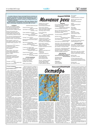 931 октября 2015 года
Николай АЛЕШИНЦЕВ
Андрей ПОПОВ
В КРАЮ Ю
В краю, где я ревную и люблю,
Где коротаю свой железный век,
По-коми речку называет «Ю»
Таежный житель, добрый человек.
И душу неспокойную мою,
Которая привычно видит снег,
Утешит вдруг лесное слово «Ю»,
Что произносит добрый человек.
Что слово мне? Переводимый знак -
На речку я невольно посмотрю,
Потом на город - сколько железяк!
Всё понимаю, а живу не так,
Как добрый человек тайги, рыбак,
Который говорит, как дышит - «Ю»…
* * *
Огнем реклам своих гордится,
А также улиц и дорог -
Горит в огне греха столица…
А кто поджёг?!
Горят сердца, горят палаты
И даже небо над Москвой.
Но кто пожаров Геростраты?!
Да мы с тобой…
У Ярославского вокзала
Приезжим с северной земли,
Огня в душе нам не хватало -
И подожгли.
* * *
Господи, это Россия!
Разве суров и дик
Благовест пасхальный,
церковнославянский язык?
Сказка кончается скоро,
водка, но не зима,
Горе бывает злосчастьем,
луковым, от ума.
Гуляют медведи по улицам -
словно бомжи,
Жить привыкают в подъездах.
Жить не хотят по лжи.
Господи, Ты это знаешь!
Знаешь, они ни зги
Врусскихравнинахнемогутвидеть,
Твои враги.
Мысли их нетерпеливы,
в мудрых глазах темно…
Господи, дай им увидеть то,
что Тобой дано!
С нами пусть сварят каши
и с нами хлебнут кисель,
Только не дразнят медведей,
не дразнят даже гусей.
Сказка кончается скоро,
водка, но не война.
Господи, дай понять им,
что это Твоя страна!
ОТПУСК В ДОНЕЦКЕ
Мой друг поехал в Донецк -
К тестю поехал на лето.
А там огонь и свинец,
Снаряды там и ракеты.
Ранен, но не в плену.
«К теплу стремимся,
словно птицы,
Не улетевшие на юг…»
Вот и пришло время, когда нам
придётся шагнуть от щедрого зо-
лота сентябрьских костров в холод-
ную непредсказуемость октября,
где, как известно, «до обеда осень,
а после обеда зима». Пора одевать-
ся теплее, а не следовать примеру
модниц, дрожащих на автобусной
остановке. Эти юные барышни ещё
не знают, что великий дар здоровья
куда важнее всех ценностей мира.
Природа в октябре - учительни-
ца строгая; и, подчиняясь её воле,
даже не по погоде одетые молодые
мамы по самые пуговки носиков
укутывают своих малышей. Бьётся
маленькое сердечко под тёплыми
одёжками, в такт ему бьётся исходя-
щее нежностью материнское серд-
це и не должно быть такой силы, та-
когомесяцаитакойпогоды,которая
могла бы их разлучить. Не должно,
а бывает. Октябрь в человеческих
отношениях куда суровей и беспо-
щадней, чем холодные ветры при-
родного октября. Не пускайте его
в свои дома.
В хмуром небе, хрипло вскрики-
вая, большими беспокойными ста-
ями мечутся на холодных ветрах го-
товящиеся к отлёту грачи и вороны.
Выискивают последние ягоды черё-
мухирябинбеспрерывнотрещащие
дрозды, молчаливо и высоко тянут
на юг гуси. Самые крепкие листья
срываются с истончившихся вет-
вей и бегут по расцвеченной поле-
вой тропинке, пока не обретут себе
последнее пристанище.
Всё раньше беспощадная княжна
- ночь, взметнув чёрное покрывало,
укорачивает день, забирает в плен
осиротевшие поля, дрожащие на
ветру беззащитные перелески, за-
селяет леса безобразной нечистью.
Зато, как уютно становится душе,
когда из кромешной, пронизыва-
ющей сыростью темноты шагнёшь
в залитую электрическим светом
избу. Всё-таки хорошо, что ты на
земле не один, что есть близкие
люди, которые любят тебя, со все-
ми твоими недостатками.
2 октября в Москве в Союзе писателей России состоялась це-
ремония награждения победителей Международной литера-
турной премии им. С. Есенина «О Русь, взмахни крылами…»
В номинации «Большая премия» победил поэт Андрей Попов с кни-
гой «Ловцы человеков».
Андрей Гельевич Попов родился в 1959 году в Воркуте. Автор
восьми сборников стихотворений. Член Союза писателей России..
Живет в Сыктывкаре. Предлагаем читателям «ЛМ» его стихи…
Ìîë÷àíèå ðåêè
Он не жалел.
А я жалел.
И морем Карским, и свободой
Дышало небо надо мной.
Жаль храм,
Разрушенный народом,
Народ,
Разрушенный войной
С собой.
Жаль веру,
Став обузой,
Ушла в стихи и лагеря…
Мне жаль
Советского Союза.
И жаль убитого царя.
Мне жаль
Разрушенный, как атом,
Народ
И храма русский свет...
Что царь убит своим солдатом,
Своею женщиной - поэт.
МОЛЧАНИЕ РЕКИ
Течет река, не зная языка –
Ни русского, ни коми, ни иного.
По ней плывут цветы и облака.
Молчит река.
Не говорит ни слова.
Река и речь, язык наш не забыл,
Одна у них природная основа.
Но речь на дно осела, словно ил.
Молчит река.
Не говорит ни слова.
У Стикса невысокая волна –
Кто не прочел молчания речного,
Навремялишьподниметилсодна…
И вновь река
Не говорит ни слова.
Îêòÿáðü
Лесные обитатели в октябре го-
товятся к суровости зимы. Все, от
малюсенькой бойкой ласки до хо-
зяина тайги медведя, наращивают
под летней шубкой плотный под-
шёрсток, а некоторые, как зайцы и
горностаи, ещё и переодеваются в
белое, чтобы соответствовать пре-
обладающему цвету зимы. Меняют
цвет оперения куропатки, а тетере-
ва, глухари и рябчики надевают на
лапки пуховые валеночки.
Высветлились воды рек и озёр,
первый заморозок просигналит за-
державшимся птицам: пора. В одну
неделю вслед за улетевшими в сен-
тябре откормленными кряквами
метнутся с севера свистящие кры-
льями стаи морских уток, а за ними,
как прощальный аккорд осени, про-
звучит далеко слышимый, тревож-
ный клик лебедей. Да вот они, за-
вершив плавный круг, садятся на от-
ливающий свинцом залив. Сколь-
ко в них достоинства и какой-то не-
земной красоты. Сколько неистре-
бимой силы, позволяющей подни-
маться за облака и преодолевать
тысячевёрстные расстояния. На-
верное, им не хочется улетать, но
беспощадна и голодна наступаю-
щая зима на севере.
Люди тоже иногда срываются с
родных мест. Дай Бог, чтобы в далё-
ких городах им было тепло.
Низко склонил сиреневые цве-
точки одинокий, не в пору зацвет-
ший сборный колокольчик. Куда ему
бороться с холодной жестокостью
октября. Но совсем не глубоко под
травяной подстилкой не зря прита-
ились неподвластные погодным ка-
таклизмам корни растения. И грянет
час воскресения.
Так получается, что наши родо-
вые корни постоянно выкапывают-
ся и пересаживаются. Таким обра-
зом, мы пытаемся найти место, где
всё есть и ни за что не надо платить.
А места такого нет, есть время жиз-
ни, и оно называется детство. Уходя
от него, мы уходим и от своих кор-
ней и тихонько умираем. Врачи го-
ворят - от сердечной недостаточ-
ности. Но, если нет родовых кор-
ней, и нас не стаёт, воскрешение
невозможно.
Ещё вечером прорвались сквозь
неприступные, казалось, кордо-
ны лесов северные ветры, неся на
плечах какой-то злой, колючий снег.
В один момент всё побелело, ста-
ло незнакомо, непривычно. Родив-
шийся в июне щенок с опаской сту-
пает на белые доски крылечка, но,
быстро разобравшись, что белизна
не опасна, с удовольствием носится
по ней, задрав хвост и высоко под-
прыгивая. Синичка молчаливо и де-
ловито ищет на стене деревенско-
го дома укромное, защищающее от
холода место. Трудно представить,
что в её малюсеньком тельце бьётся
сердце, способное сохранить жизнь
в лютые морозы нашей зимы.
Октябрь - месяц свадеб. Да и
пора; надо же, в конце концов, под-
вести к логичному завершению все
эти летние ухаживания,
валяния в росных тра-
вах и трепетные обеща-
ния. Невеста волнуется,
словно летом на крутом
берегу родной речки: и
прыгнуть хочется, и бо-
язно. «Мало ли, что в по-
рыве чувств он нагово-
рил, а так ли в жизни-то
обойдётся?» Волнуется
и жених, но виду не пока-
зывает. Волнуются роди-
тели невесты. И то ли от
всеобщего волнения иль
в угоду молодым одарит
октябрь свадебные дни
солнышком, которое по-
сле сырости и ненастья
как-то особенно ласко-
во и приятно.
Сорок лет пройдёт, а
может, все пятьдесят, и
снова в октябре посе-
девшие во многих испы-
таниях и делах нынешние
молодые будут отмечать
юбилеи совместной жиз-
ни. Наверное, надо отмечать: шутка
ли пронести хрупкий сосуд взаим-
ной любви по трудной дороге дли-
ною в жизнь. А то, что сосуд целёхо-
нек, легко определить, подсмотрев,
какпо-девичьи,стесняясь,украдкой,
подаёт бывшая невеста платочек
бывшему жениху, и как благодарно
тот смотрит на неё, вытирая с лица
выступившийпот.Онивсёзнаютдруг
о друге, и великое счастье быть вме-
сте, когда в одиночку уже было бы
трудно - это их победа, основанная
наумениипрощать,наумениивстать
выше собственных привычек и же-
ланий и, конечно, на пожизненной
любви к детям. Октябрь проверяет
нашу готовность пережить зиму, ста-
рость определяет: всё ли правиль-
но мы делали на пути к ней.
Рассветы октября, как всегда, не
торопятся и всегда холоднее, чем
наступающий день. Редко, но быва-
ет, что всерьёз подморозит, и боль-
шинство настоящих мужиков убегут
или уедут пытать рыбацкое счастье
на первом льду заветных озёр. По-
теха, скажу я вам, не для слабонерв-
ных. Но женщинам, при всех неожи-
данностяхвозвращенияихдобытчи-
ков с рыбалки, надо успокоить себя
мыслью: пребывание на озёрах и
реках всегда дешевле, и в некото-
ром роде безопаснее, чем пребы-
вание в санатории или доме отды-
ха. К тому же общение с природой
уже на завтра делает мужа «шёлко-
вым»иготовымудовлетворитьваши
самые смелые изыски при посеще-
нии дамских магазинов.
Когда-то,находясьвпраздничном
настроении невесты и зная о рыбац-
кой зависимости жениха, вы тайно
надеялись, что супружеское ложе
и ваше обаяние в состоянии вытра-
вить любые дурацкие наклонности.
Ошиблись. С кем не бывает.
У соседки Гальки мужик, вообще,
охотник. Сказки рассказывает, что
оцепеневшие от холода леса только
кажутся необитаемыми, что в кром-
ках боров живут ещё голубые куни-
цы, могучие лоси подпирают рога-
ми стылое небо, глухари при взлёте
ломают деревья, и даже зайцы с ис-
пугу могут разнести в прах два-три
прясла огорода.
Домой, правда, тоже никого не
приносит, а довольнёхонек. «Пусть,-
говорит Галька. - Всё не так расход-
ноиопасно,какеслибыкводкепри-
страстился».
Грустно в октябре и не верится,
что даже в этот месяц природа на-
капливает неистребимую энергию
жизни, способную противостоять
зимней стуже, что хмурые дни октя-
бря тоже приближают нас к счастью
встречи новой весны. И всё повто-
рится: отчаянно смелая, сорвётся с
крыши первая капель, освободятся
от ледяного панциря реки, и вер-
нувшиеся лебеди, плавно завершив
большой круг, качнут, скользя, голу-
бую нежность разлива.
В то восторженное время мы за-
будемсказатьоктябрюспасибо.На-
верное, зря!
Помимо воли и планов
Его втянули в войну,
В ночной удар партизанов.
Хотел попить самогон,
Попеть хмельным о майданах -
Попал под сшибку племён,
Тектонику стран и кланов.
И тестя убил юнец
От страха -
чтоб стать «гвардейцем».
Летит, как время, свинец
В простое русское сердце.
Товарищ мой не поймет,
С какой, все выходит, стати.
Поймет теперь миномёт,
Кто гетман, а кто предатель.
Хотел попить самогон -
Задет снаряда осколком,
Отряд его окружен
В одном шахтерском поселке.
Я дозвонился:
- Живой?
Домой не пора вернуться?
Ответил он:
- Скоро бой.
И русские не сдаются!..
Что нам сдаваться, когда
Такое жаркое лето,
Когда седьмая беда
Еще не нашла ответа.
Охотник - мой друг, рыбак,
Стихи уважает, бражку.
Не знаю, вернется как
К себе на Мезень и Вашку.
МЁРТВЫЕ
В гостиницах, кафе, аэропортах,
В дымах автомобилей, сигарет,
В оффшорных зонах
слишком много мёртвых,
Поэтому порядка в жизни нет.
Им ни к чему молитва и жар-птица,
Им даже ни к чему иммунитет.
В отеческих гробах
им не лежится,
Поэтому порядка в жизни нет.
Им Блок сказал:
- Не лязгайте костями!
Не лязгайте костями, господа!
Но не лежится им
в могильной яме,
Они встают до Страшного Суда.
Они встают, чтоб с нами поделиться
Познанием своим житейских драм,
Что ни к чему молитва и жар-птица,
Да и любовь к отческим гробам,
Что все пути - сырой землицы ради,
В которой ни к чему иммунитет…
Им дашь по морде - а тебя посадят,
Поэтому порядка в жизни нет.
ДВА НИКОЛАЯ
«Не жаль мне, не жаль мне
растоптанной царской короны…»
Николай Рубцов
Я в Воркуте жил,
Морем Карским
Дышал, читая
Между дел
Стихи Рубцова -
Власти царской
 