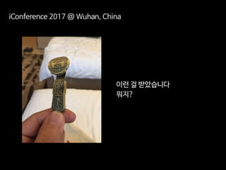 iConference 2017 후기