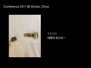iConference 2017 후기
