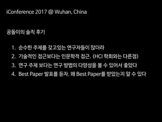 iConference 2017 후기