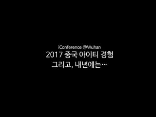 iConference 2017 후기