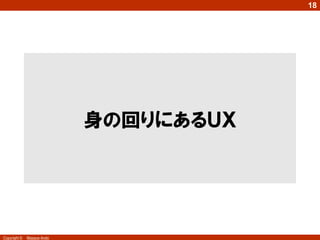 18

身の回りにあるＵＸ

Copyright ©

Masaya Ando

 