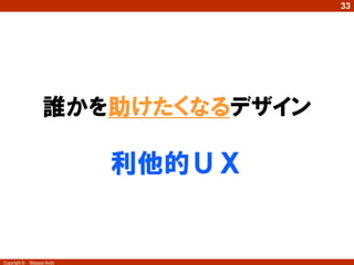 33

誰かを助けたくなるデザイン

利他的ＵＸ

Copyright ©

Masaya Ando

 