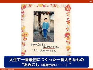 43

人生で一番最初につくった一番大きなもの
“おみこし（写真がない・・・） ”
Copyright ©

Masaya Ando

 