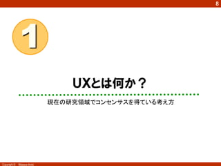 8

1
ＵＸとは何か？
現在の研究領域でコンセンサスを得ている考え方

Copyright ©

Masaya Ando

 