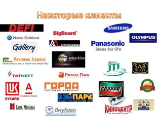 Некоторые клиенты