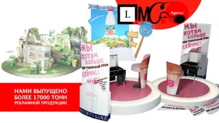 LMC. Laboratory of Marketing Communications. Presentation.