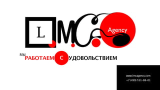 LMC. Laboratory of Marketing Communications. Presentation.