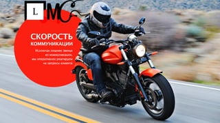 LMC. Laboratory of Marketing Communications. Presentation.