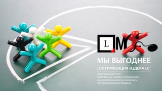 LMC. Laboratory of Marketing Communications. Presentation.