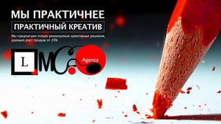 LMC. Laboratory of Marketing Communications. Presentation.