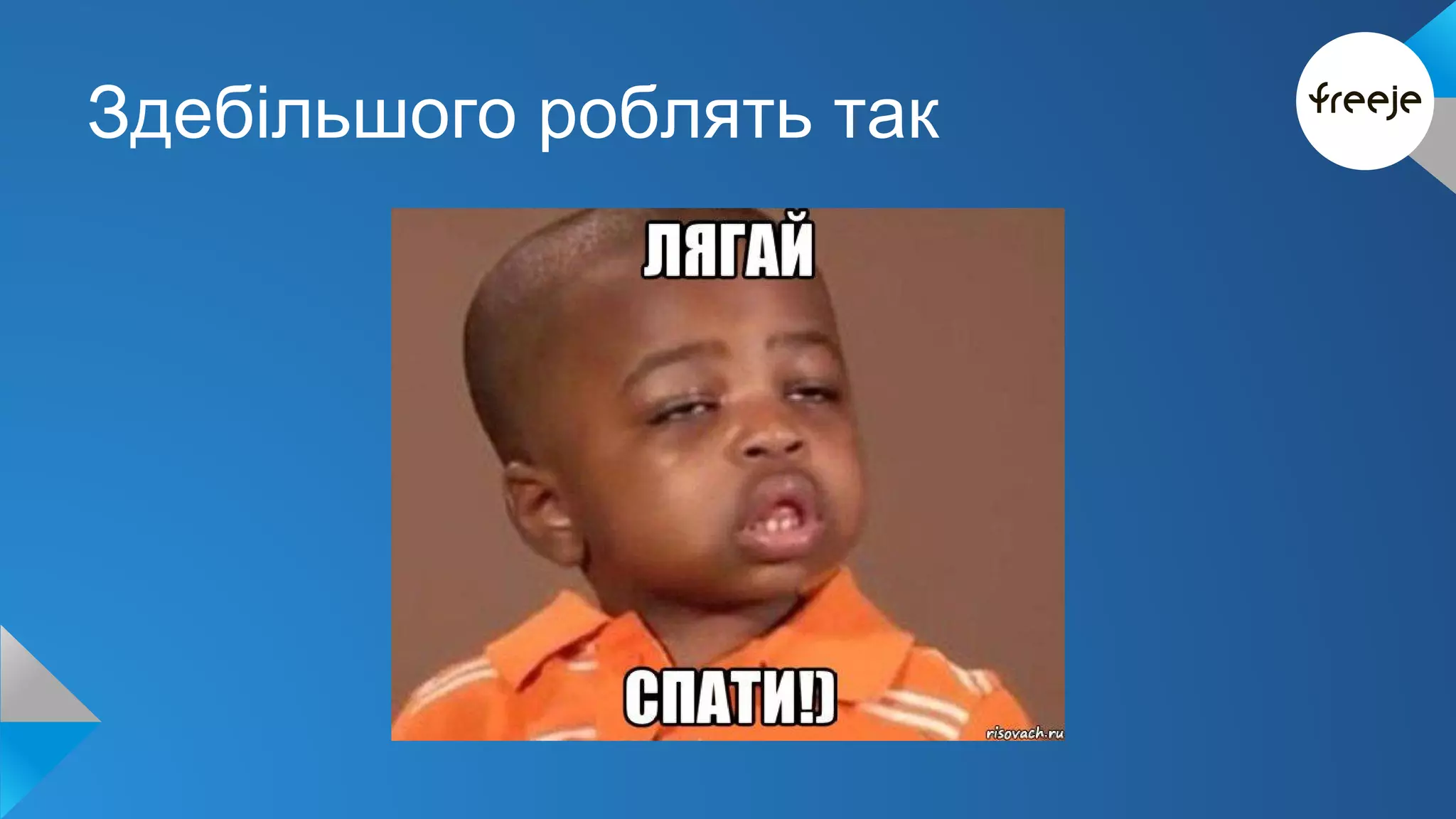 Здебільшого роблять так 
 