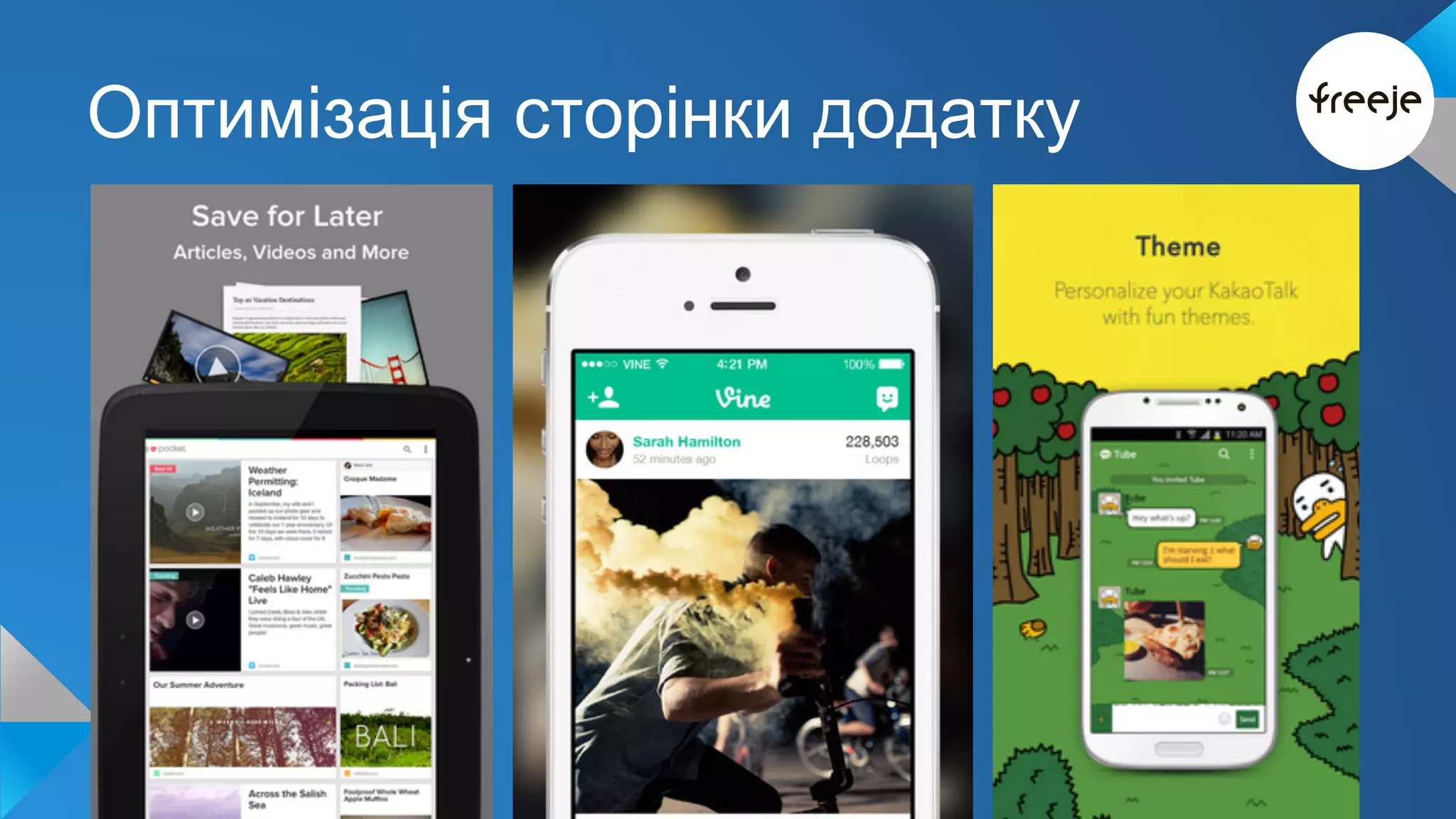 Оптимізація сторінки додатку 
 