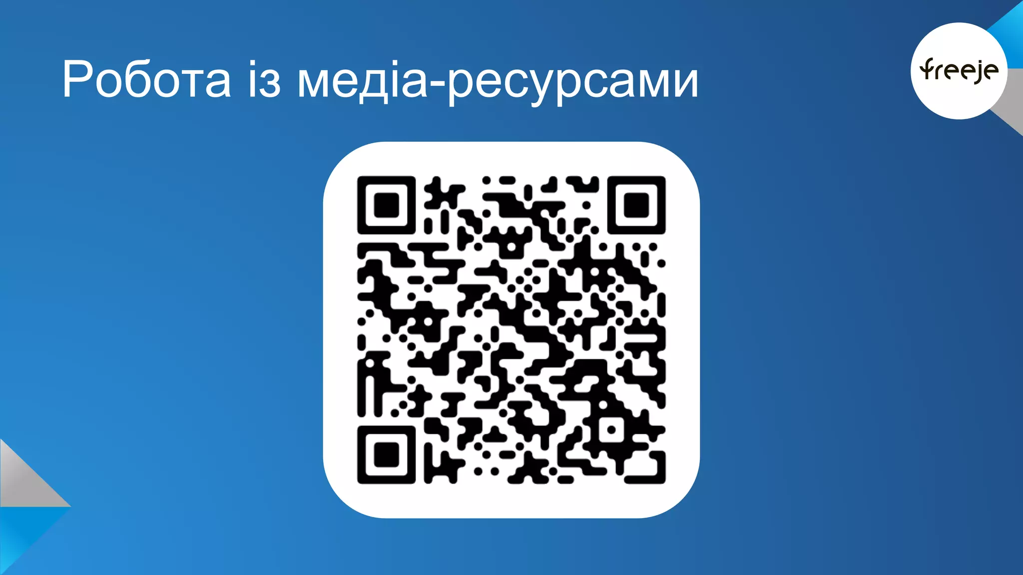 Робота із медіа-ресурсами 
 