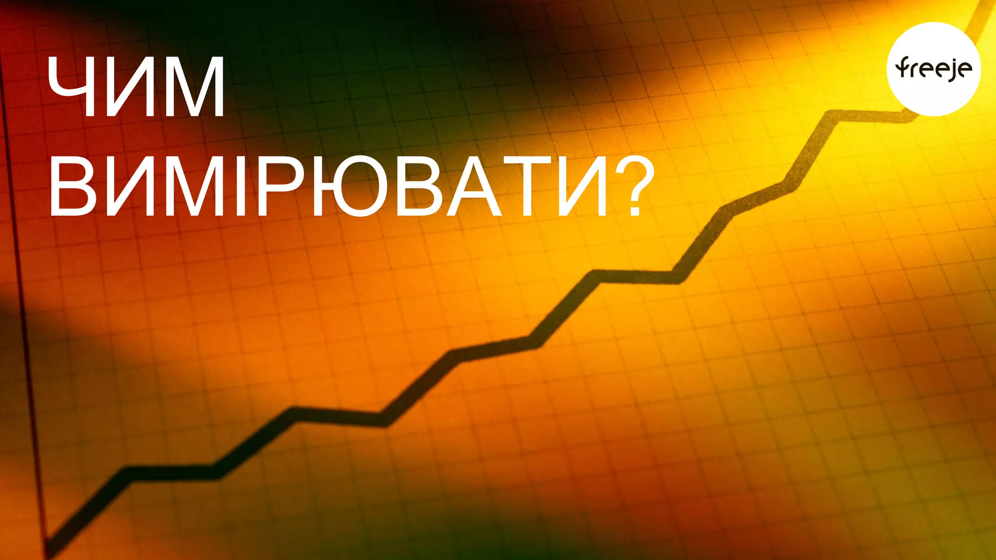 ЧЧеИм МВсе это мерить? 
ВИМІРЮВАТИ? 
 