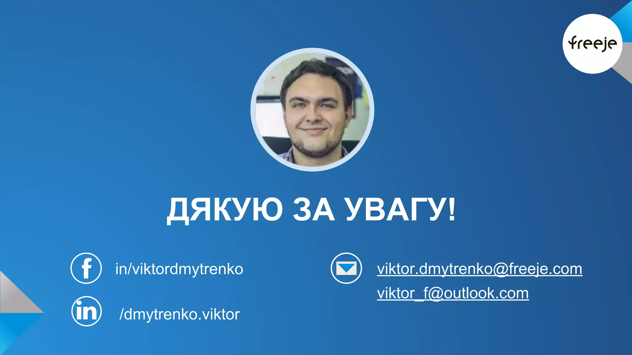 ДЯКУЮ ЗА УВАГУ! 
in/viktordmytrenko 
/dmytrenko.viktor 
viktor.dmytrenko@freeje.com 
viktor_f@outlook.com 
