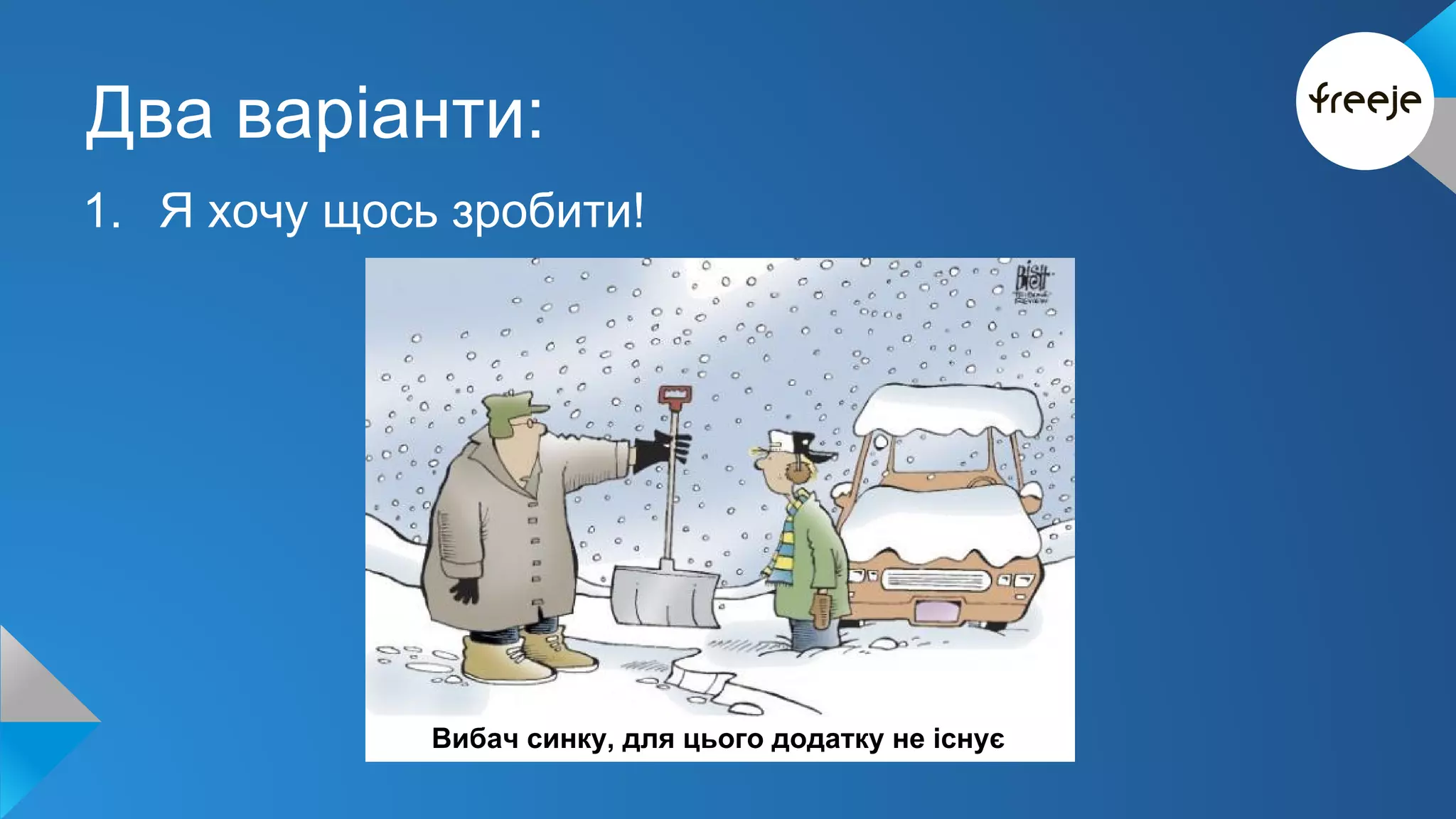 Два варіанти: 
1. Я хочу щось зробити! 
Вибач синку, для цього додатку не існує 
 