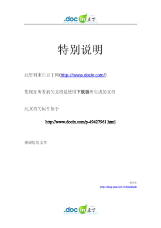 特别说明

此资料来自豆丁网(http://www.docin.com/)


您现在所看到的文档是使用下载器所生成的文档


此文档的原件位于

       http://www.docin.com/p-49427961.html



感谢您的支持




                                                             抱米花
                                   http://blog.sina.com.cn/lotusbaob
 