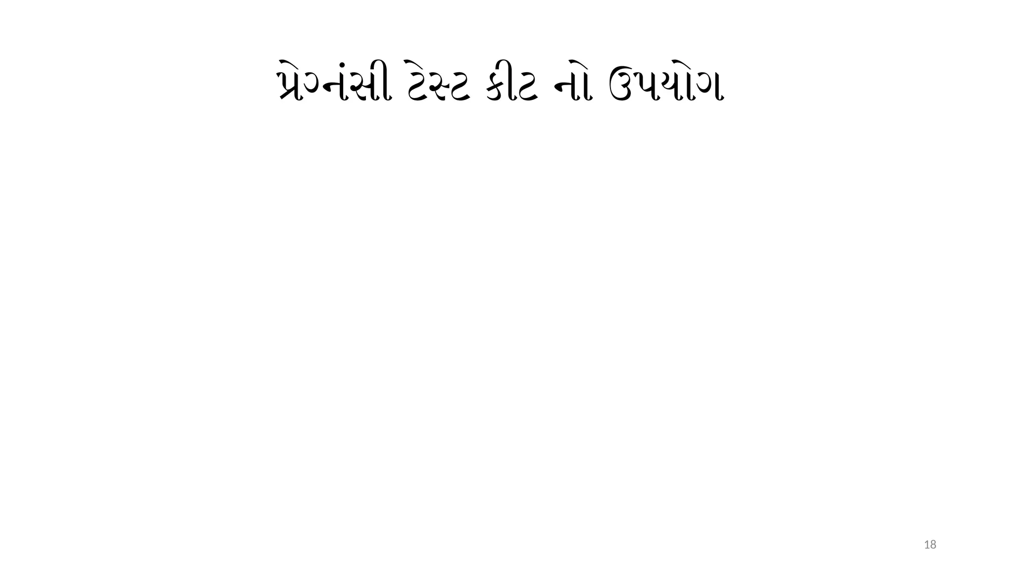 18
પ્રેગ્નંસી ટેસ્ટ કીટ નો ઉપયોગ
 