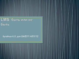 Бугайчук К.Л. для UkrEl11 4/01/12
 