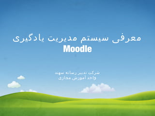 ‫یادگیری‬ ‫مدیریت‬ ‫سیستم‬ ‫معرفی‬
Moodle
‫سهند‬ ‫رسانه‬ ‫تدبیر‬ ‫شرکت‬
‫مجازی‬ ‫آموزش‬ ‫واحد‬
 