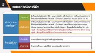 5
ประชากร
ประชากรและ
กลุ่มตัวอย่าง กลุ่มตัวอย่าง
นักเรียนระดับชั้นมัธยมศึกษาปีที่ 5 แผนการเรียนโครงสร้างศิลปศาสตร์ โรงเรียนสตรีสมุทรปราการ
ที่เรียนวิชาดิจิทัลมัลติมีเดีย ภาคเรียนที่ 2 ปีการศึกษา 2562 รวม 5 ห้องเรียน จานวน 196 คน
นักเรียนระดับชั้นมัธยมศึกษาปีที่ 5 แผนการเรียนโครงสร้างศิลปศาสตร์ โรงเรียนสตรีสมุทรปราการ
ที่เรียนวิชาดิจิทัลมัลติมีเดีย ภาคเรียนที่ 2 ปีการศึกษา 2562 ที่ได้จากการสุ่มตัวอย่างแบบกลุ่ม
(Cluster Random Sampling) โดยการสุ่มห้องเรียนมา 2 ห้องและจัดเป็นกลุ่มตัวอย่าง 2 กลุ่ม
กลุ่มที่ 1 คือ กลุ่มที่เรียนโดยใช้ระบบการจัดการเรียนรู้ยูบิควิตัสด้วยจินตวิศวกรรม จานวน 43 คน
กลุ่มที่ 2 คือ กลุ่มที่เรียนโดยใช้วิธีการเรียนแบบปกติ จานวน 41 คน
ตัวแปรที่ศึกษา
ตัวแปรต้น
ตัวแปรตาม
ระบบการจัดการเรียนรู้ยูบิควิตัสด้วยจินตวิศวกรรม
ทักษะการสร้างผลงานมัลติมีเดีย และผลสัมฤทธิ์ทางการเรียน
 