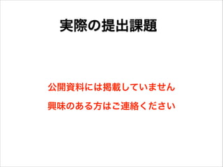 実際の提出課題

公開資料には掲載していません
興味のある方はご連絡ください

 