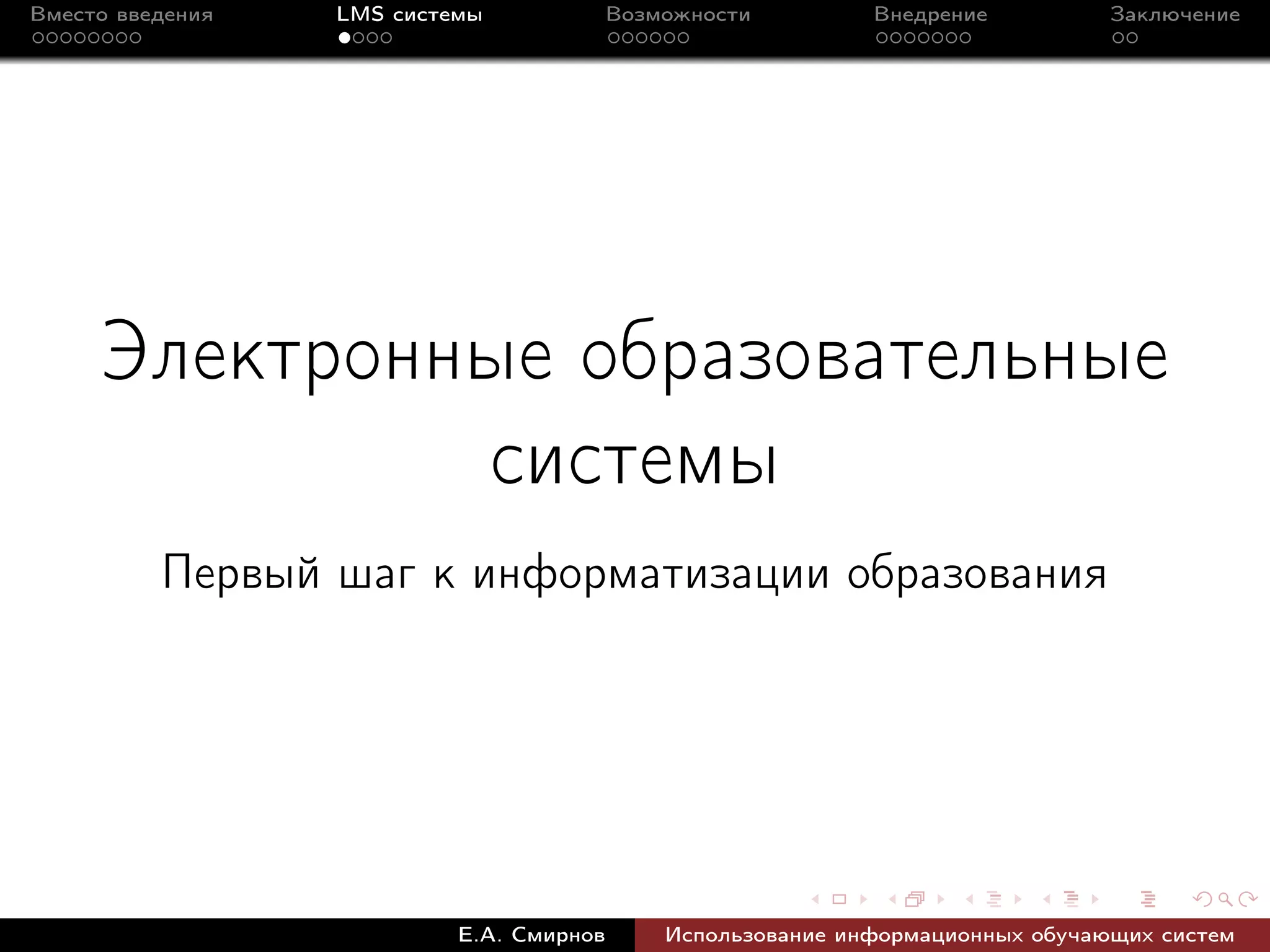 Вместо введения   LMS системы             Возможности         Внедрение          Заключение




     Электронные образовательные
              системы
          Первый шаг к информатизации образования




                           Е.А. Смирнов       Использование информационных обучающих систем
 